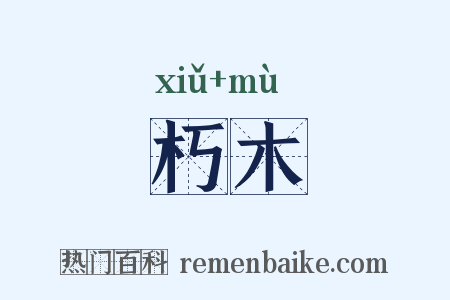 朽木是什么意思的图片